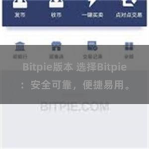 Bitpie版本 选择Bitpie：安全可靠，便捷易用。