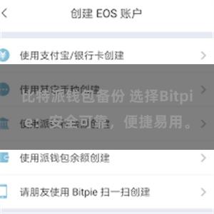 比特派钱包备份 选择Bitpie：安全可靠，便捷易用。