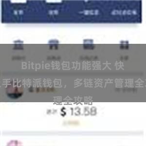 Bitpie钱包功能强大 快速上手比特派钱包，多链资产管理全攻略