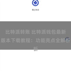 比特派转账 比特派钱包最新版本下载教程：功能亮点全解析