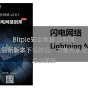 Bitpie安全教程 比特派钱包最新版本下载教程：功能亮点全解析