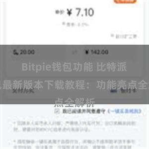 Bitpie钱包功能 比特派钱包最新版本下载教程：功能亮点全解析