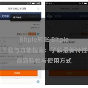 Bitpie转账 Bitpie钱包最新版下载与功能指南：了解最新特性与使用方式