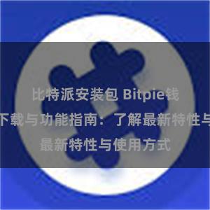 比特派安装包 Bitpie钱包最新版下载与功能指南：了解最新特性与使用方式