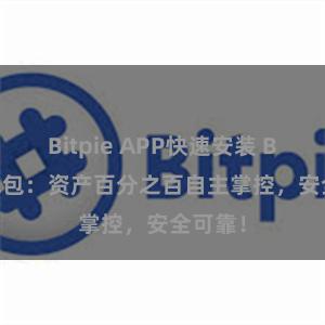 Bitpie APP快速安装 Bitpie钱包：资产百分之百自主掌控，安全可靠！