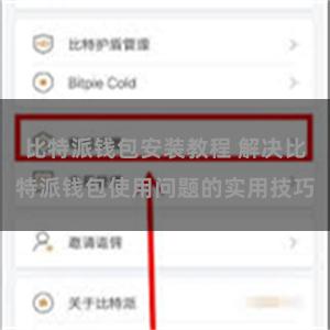 比特派钱包安装教程 解决比特派钱包使用问题的实用技巧