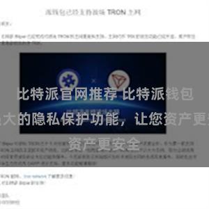 比特派官网推荐 比特派钱包：强大的隐私保护功能，让您资产更安全