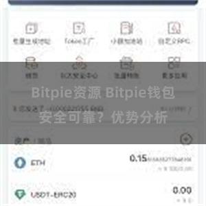 Bitpie资源 Bitpie钱包安全可靠？优势分析