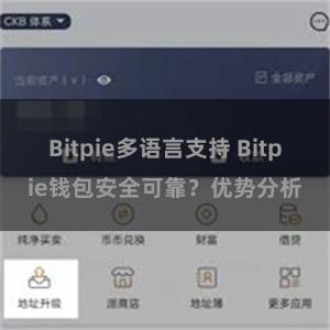 Bitpie多语言支持 Bitpie钱包安全可靠？优势分析