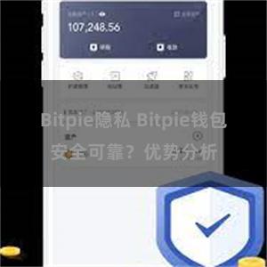 Bitpie隐私 Bitpie钱包安全可靠？优势分析