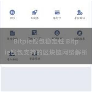 Bitpie钱包稳定性 Bitpie钱包支持的区块链网络解析