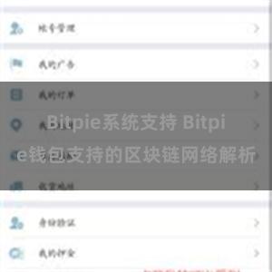 Bitpie系统支持 Bitpie钱包支持的区块链网络解析