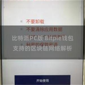 比特派PC版 Bitpie钱包支持的区块链网络解析