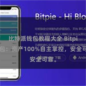 比特派钱包教程大全 Bitpie钱包：资产100%自主掌控，安全可靠。