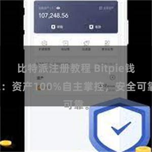 比特派注册教程 Bitpie钱包：资产100%自主掌控，安全可靠。