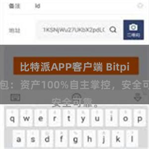 比特派APP客户端 Bitpie钱包：资产100%自主掌控，安全可靠。