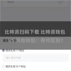 比特派扫码下载 比特派钱包 VS 其他钱包：有何区别？