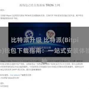 比特派升级 比特派(Bitpie)钱包下载指南：一站式安装体验