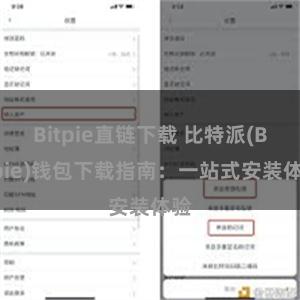 Bitpie直链下载 比特派(Bitpie)钱包下载指南：一站式安装体验