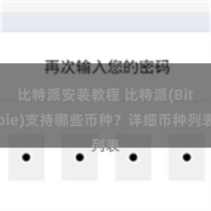 比特派安装教程 比特派(Bitpie)支持哪些币种？详细币种列表