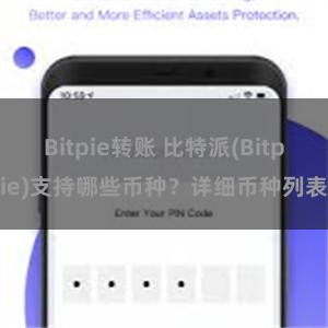 Bitpie转账 比特派(Bitpie)支持哪些币种？详细币种列表