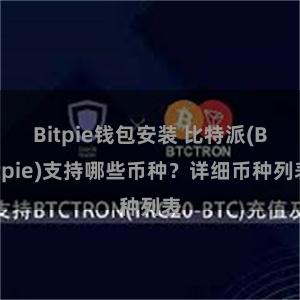 Bitpie钱包安装 比特派(Bitpie)支持哪些币种？详细币种列表