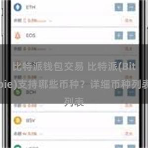 比特派钱包交易 比特派(Bitpie)支持哪些币种？详细币种列表