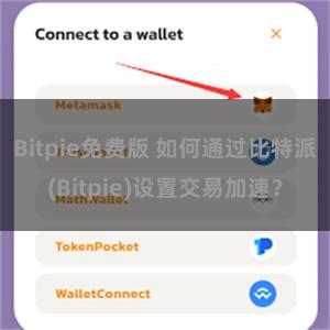 Bitpie免费版 如何通过比特派(Bitpie)设置交易加速？