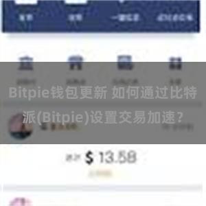 Bitpie钱包更新 如何通过比特派(Bitpie)设置交易加速？