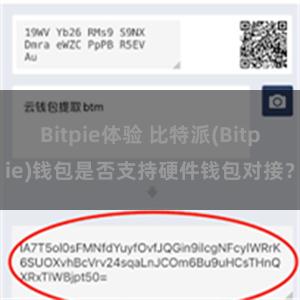 Bitpie体验 比特派(Bitpie)钱包是否支持硬件钱包对接？