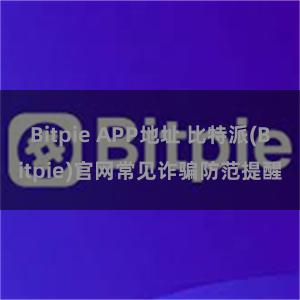 Bitpie APP地址 比特派(Bitpie)官网常见诈骗防范提醒