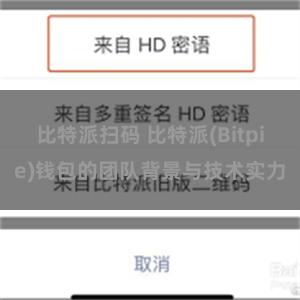 比特派扫码 比特派(Bitpie)钱包的团队背景与技术实力