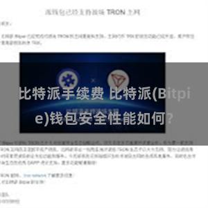 比特派手续费 比特派(Bitpie)钱包安全性能如何？