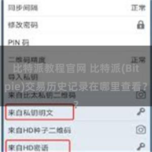 比特派教程官网 比特派(Bitpie)交易历史记录在哪里查看？