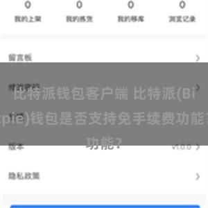 比特派钱包客户端 比特派(Bitpie)钱包是否支持免手续费功能？