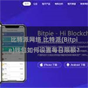 比特派网络 比特派(Bitpie)钱包如何设置每日限额？