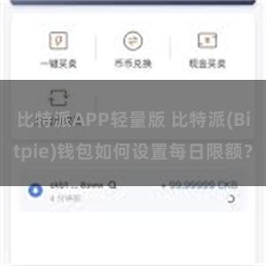 比特派APP轻量版 比特派(Bitpie)钱包如何设置每日限额？