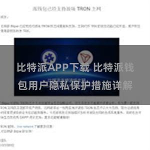 比特派APP下载 比特派钱包用户隐私保护措施详解