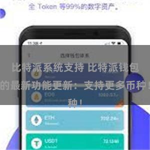 比特派系统支持 比特派钱包的最新功能更新：支持更多币种！