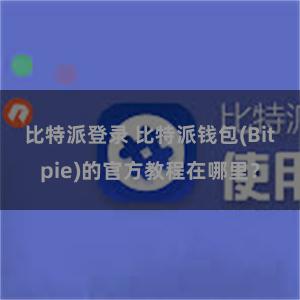比特派登录 比特派钱包(Bitpie)的官方教程在哪里？