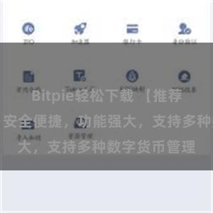 Bitpie轻松下载 【推荐比特派钱包】安全便捷，功能强大，支持多种数字货币管理