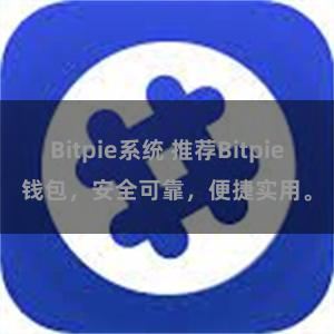 Bitpie系统 推荐Bitpie钱包，安全可靠，便捷实用。