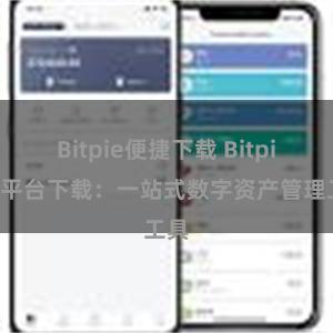 Bitpie便捷下载 Bitpie跨平台下载：一站式数字资产管理工具