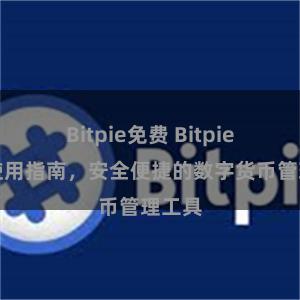 Bitpie免费 Bitpie钱包使用指南，安全便捷的数字货币管理工具