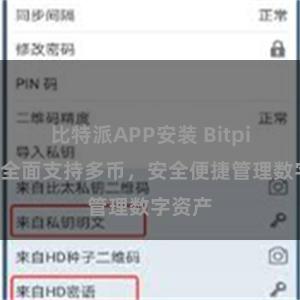 比特派APP安装 Bitpie钱包全面支持多币，安全便捷管理数字资产