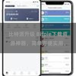 比特派升级 Bitpie下载资源神器，简单方便实用。