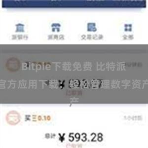 Bitpie下载免费 比特派官方应用下载：轻松管理数字资产