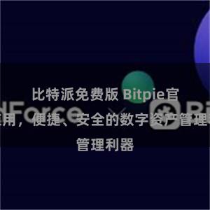 比特派免费版 Bitpie官方应用，便捷、安全的数字资产管理利器