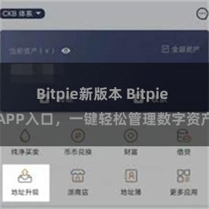 Bitpie新版本 Bitpie APP入口，一键轻松管理数字资产