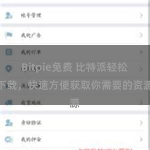 Bitpie免费 比特派轻松下载，快速方便获取你需要的资源